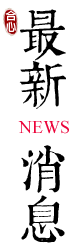 最新消息 最新消息