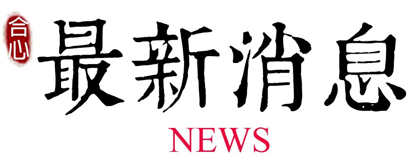 最新消息 最新消息